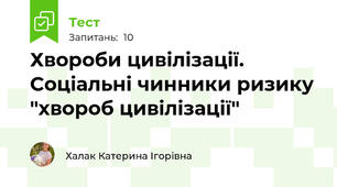 Хвороби цивілізації. Соціальні чинники ризику "хвороб цивілізації"