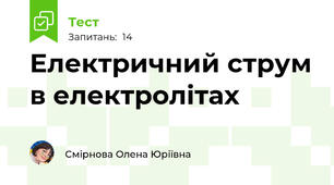 Електричний струм в електролітах