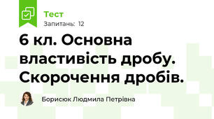 6 кл. Основна властивість дробу. Скорочення дробів.