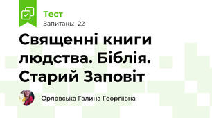 Священні книги людства. Біблія. Старий Заповіт