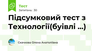 Підсумковий тест з Технології(буівлі ...)