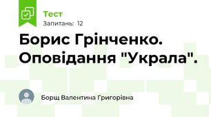 Борис Грінченко. Оповідання "Украла".