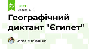 Географічний диктант "Єгипет"