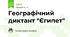 Географічний диктант "Єгипет"