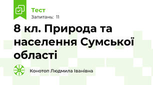 8 кл. Природа та населення Сумської області