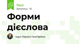 Форми дієслова