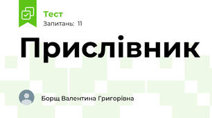 Прислівник 