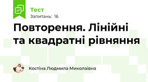 Повторення. Лінійні та квадратні рівняння