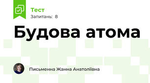 Будова атома 