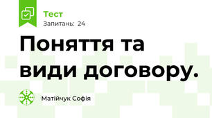 Поняття та види договору.