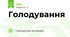 Голодування