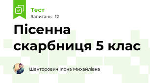 Пісенна скарбниця 5 клас 