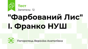 "Фарбований Лис" І. Франко НУШ