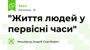 "Життя людей у первісні часи"