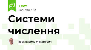 Системи числення