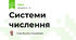 Системи числення