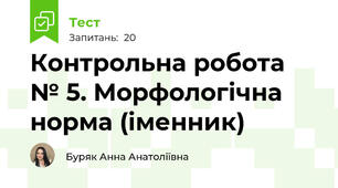 Контрольна робота № 5. Морфологічна норма (іменник)
