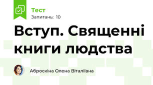 Вступ. Священні книги людства