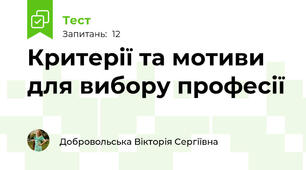 Критерії та мотиви для вибору професії