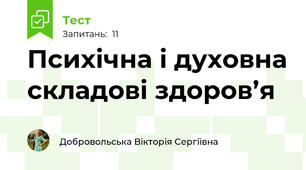Психічна і духовна складові здоров’я