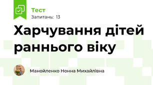 Харчування дітей раннього віку