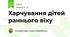 Харчування дітей раннього віку