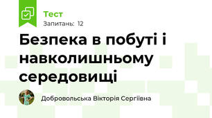 Безпека в побуті і навколишньому середовищі