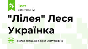 "Лілея" Леся Українка
