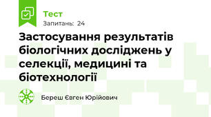 Застосування результатів біологічних досліджень у селекції, медицині та біотехнології