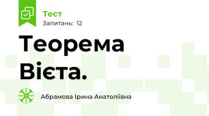 Теорема Вієта.