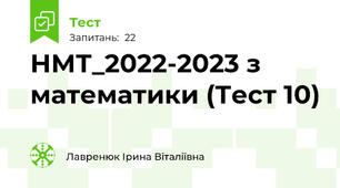 НМТ_2022-2023 з математики (Тест 10)