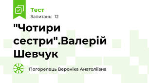 "Чотири сестри".Валерій Шевчук
