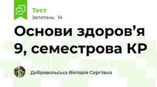 Основи здоров’я 9, семестрова КР