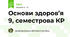 Основи здоров’я 9, семестрова КР