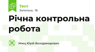 Річна контрольна робота