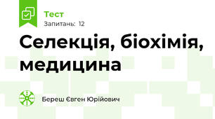 Селекція, біохімія, медицина