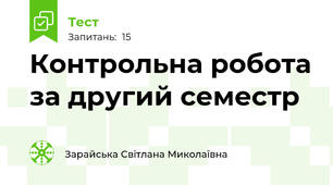 Контрольна робота за другий семестр