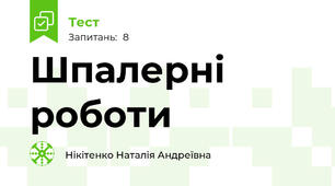 Шпалерні роботи