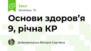 Основи здоров’я 9, рiчна КР