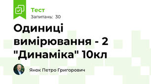 Одиниці вимірювання - 2 "Динаміка" 10кл
