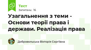 Узагальнення з теми - Основи теорії права і держави. Реалізація права