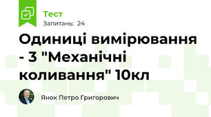 Одиниці вимірювання - 3 "Механічні коливання" 10кл