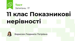 11 клас Показникові нерівності