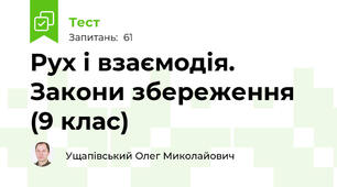 Рух і взаємодія. Закони збереження (9 клас)
