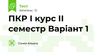 ПКР І курс ІІ семестр Варіант 1
