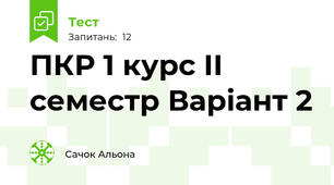 ПКР 1 курс ІІ семестр Варіант 2