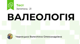 ВАЛЕОЛОГІЯ