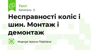 Несправності коліс і шин. Монтаж і демонтаж 