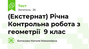 (Екстернат) Річна Контрольна робота з геометрії  9 клас