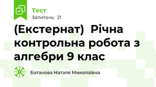 (Екстернат)  Річна контрольна робота з алгебри 9 клас